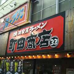 横浜家系ラーメン 町田商店 ３３