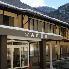 宝山荘 別館