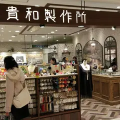 貴和製作所 東京スカイツリータウン・ソラマチ店