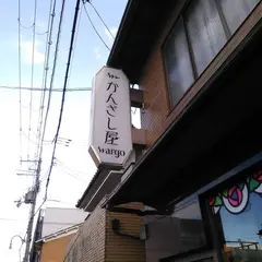 京都 嵐山 かんざし屋wargo