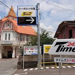 タイムズ シーボルトの湯