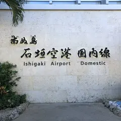 新石垣空港（南ぬ島石垣空港）