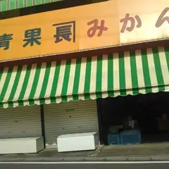 カネ長青果店
