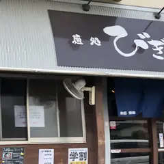 麺処 びぎ屋 浜松店