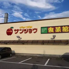 アップルサンショウ 新根塚町店