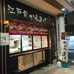 江戸前からあげ専門店まる金鳥取駅前店