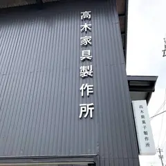高木焼菓子製作所