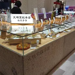 文明堂総本店