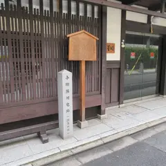 与謝蕪村宅跡