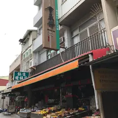 金泉興蜜餞行