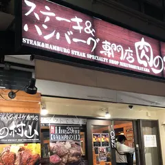 ステーキ&ハンバーグ専門店 肉の村山 秋葉原末広町店