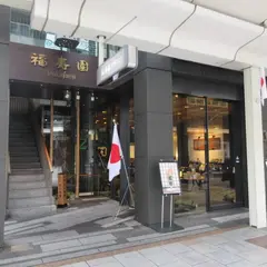 福寿園京都本店