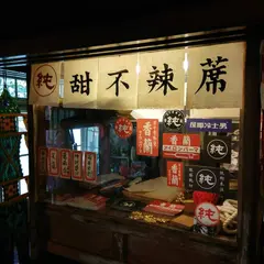 香蘭男子電棒燙