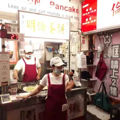 明倫蛋餅