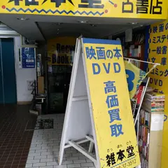 雑本堂古書店