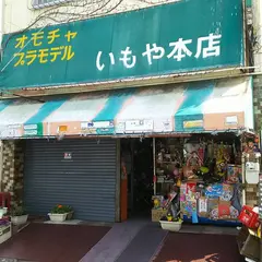 いもや本店