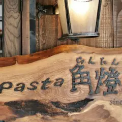 Pasta 角燈亭 (らんたん亭)
