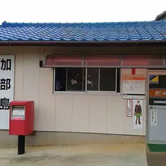 加部島簡易郵便局