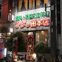 焼肉居酒屋 ひがし田 本店