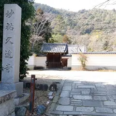 上行山 妙祐久遠寺(顕本法華宗)