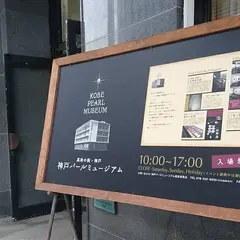 神戸パールミュージアム