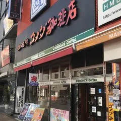 コメダ珈琲店 八王子駅北口店