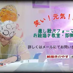 絵描きのやす工房