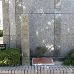 長州屋敷跡 石碑