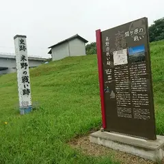 米野の戦い跡