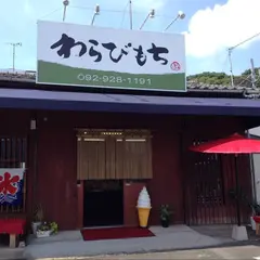 わらびもち 松本茶屋