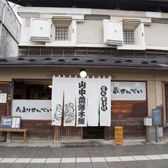 山中煎餅本舗直売店