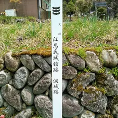 洞城(江馬氏城館)跡