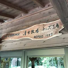 清水牧場チーズ工房