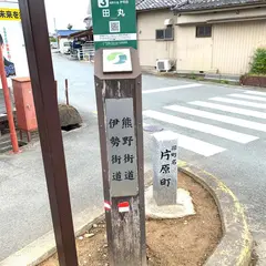 熊野古道・道標（田丸）
