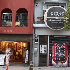 木版館