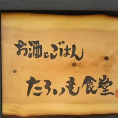 たろいも食堂