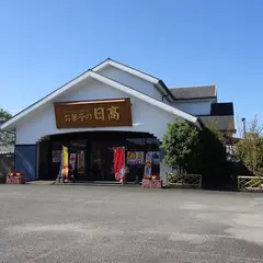 お菓子の日高 工場直売店