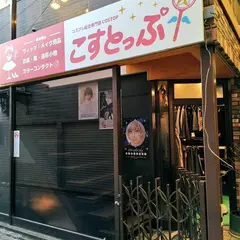 こすとっぷ京都店 コスプレ用品専門店