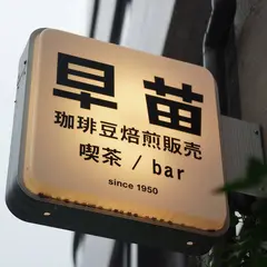喫茶/bar 珈琲豆焙煎販売 早苗