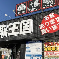 買取王国 高畑店