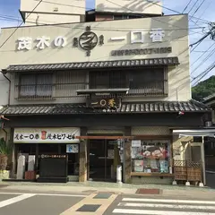 茂木一まる香本家