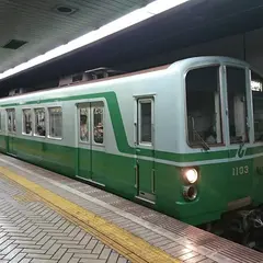 湊川公園駅