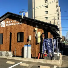 純生食パン工房 HARE/PAN　豊田店