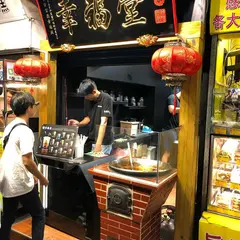 幸福堂台北站前店