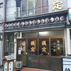 縄定