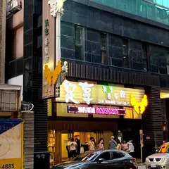 足享養生館