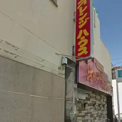 オレンジハウス
