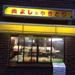 肉よし