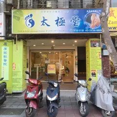 太極堂足體養生企業-民生會館