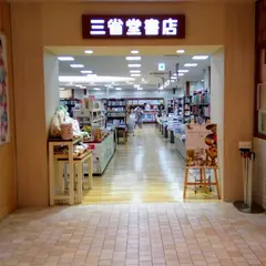 三省堂書店 東京ソラマチ店